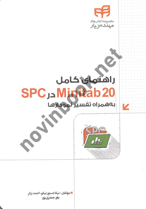 راهنمای کامل SPC در minitab20 به همراه تفسیر نمودارها نیکا دستورنیکو انتشارات دانشگاهی کیان